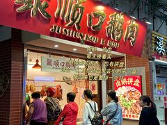 -阿娟牛肉丸·手打牛肉丸·现做现卖