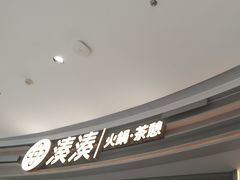 -湊湊火锅·茶憩(皇姑万象汇店)