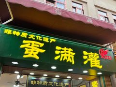 -蛋满灌·非遗手工灌蛋(龙头路店)