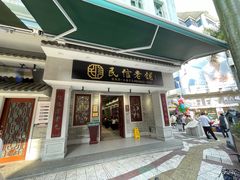 -民信老铺(双皮奶博物馆店)