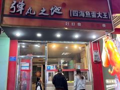 -喜盈门保健甜品店