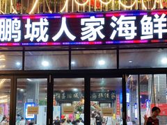 门面-鹏城人家海鲜酒家·23年老字号(较场尾店)