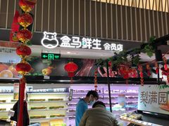 -盒马鲜生(189购物中心店)