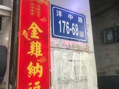 门面-江南红鱼汤(洋中花园店)