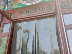 -李小老烧饼(常营民族家园店)