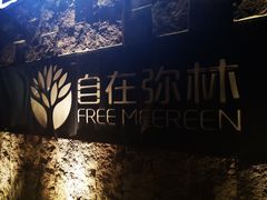 -自在弥林花园餐厅(云栖店)