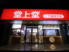 门面-堂上堂(益民街店)