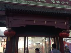 -姚记炒肝店(鼓楼店)
