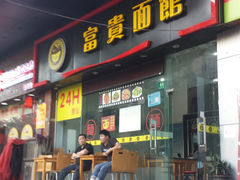 门面-富贵面馆(镇坪路店)