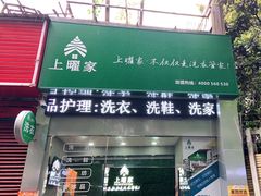 -上曜家洗衣奢侈品护理(龙茗路店)