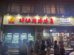 门面-好灶头妈妈菜·柴火灶台鱼·千岛湖土菜地标美食