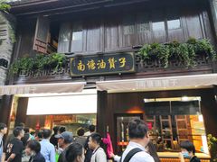 门面-南塘油赞子(南塘店)