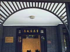 -鼋头渚风景区-王昆仑故居