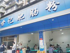 门面-甘记肥肠粉(马鞍北路店)