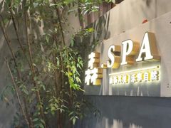 -森SPA·泰式按摩·精油Massage(宝安中心店)