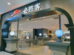 门面-必胜客(砂之船中东奥莱店)