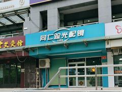 -同仁验光配镜(望京分店)