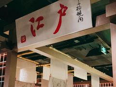 门面-江户烧肉(高德店)