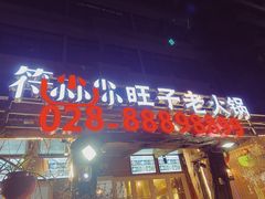 门面-符淼淼火锅(宽窄巷子店)