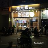 水元素奶茶店图片