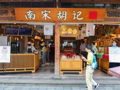 -南宋胡记(杭州河坊街店)