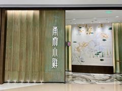 -甬府小鲜(万象城店)