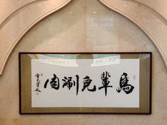 -牛街·马辈儿涮肉(陶然亭店)