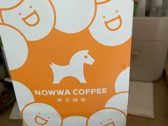 -NOWWA挪瓦咖啡(SOHO中山广场店)