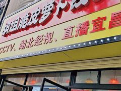-半月镰胡姐脆皮萝卜饺子