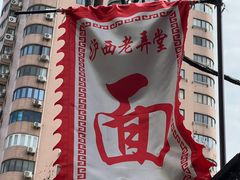 -沪西老弄堂面馆(定西路店)