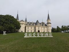 -北京张裕爱斐堡酒庄