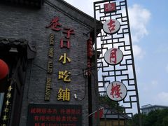 -留芳·文旅古月楼(老街店)