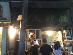 -清真·马文砂锅大全(麦苋街店)