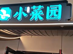 -小菜园新徽菜(溧阳万达店)