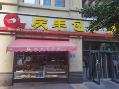 门面-庆丰包子铺(临河里店)