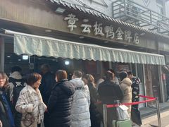 -章云板鸭(评事街店)