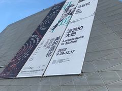 -深圳市当代艺术与城市规划馆