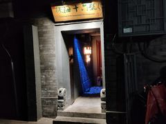 门面-后海16号·北京私房菜