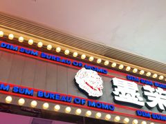 门面-墨茉点心局(国金街店)