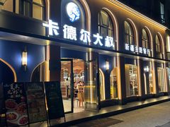 -清真·卡德尔大叔新疆主题餐厅(龙汇路店)