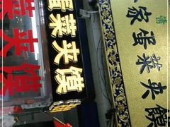 门面-老金家蛋菜夹馍(西安总店)