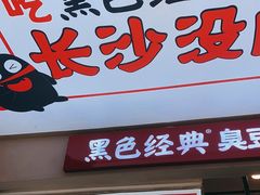 门面-黑色经典臭豆腐·湖南特产(潇湘文化店)