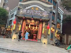 -码头故事火锅(大丰店)