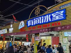 门面-有间冰室(侨港风情街店)