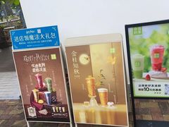 -奈雪的茶(大梅沙8号仓店)