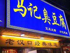 -马记臭豆腐(雪松路店)