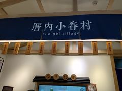 -厝内小眷村(新北万达店)