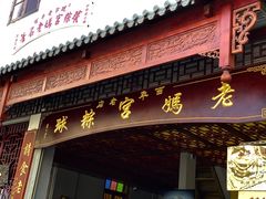 门面-老妈宫粽球