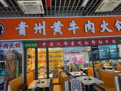 -牛焱·贵州黄牛肉火锅(城西银泰店)