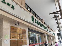-上海群力中医门诊部(上海群力草药店)